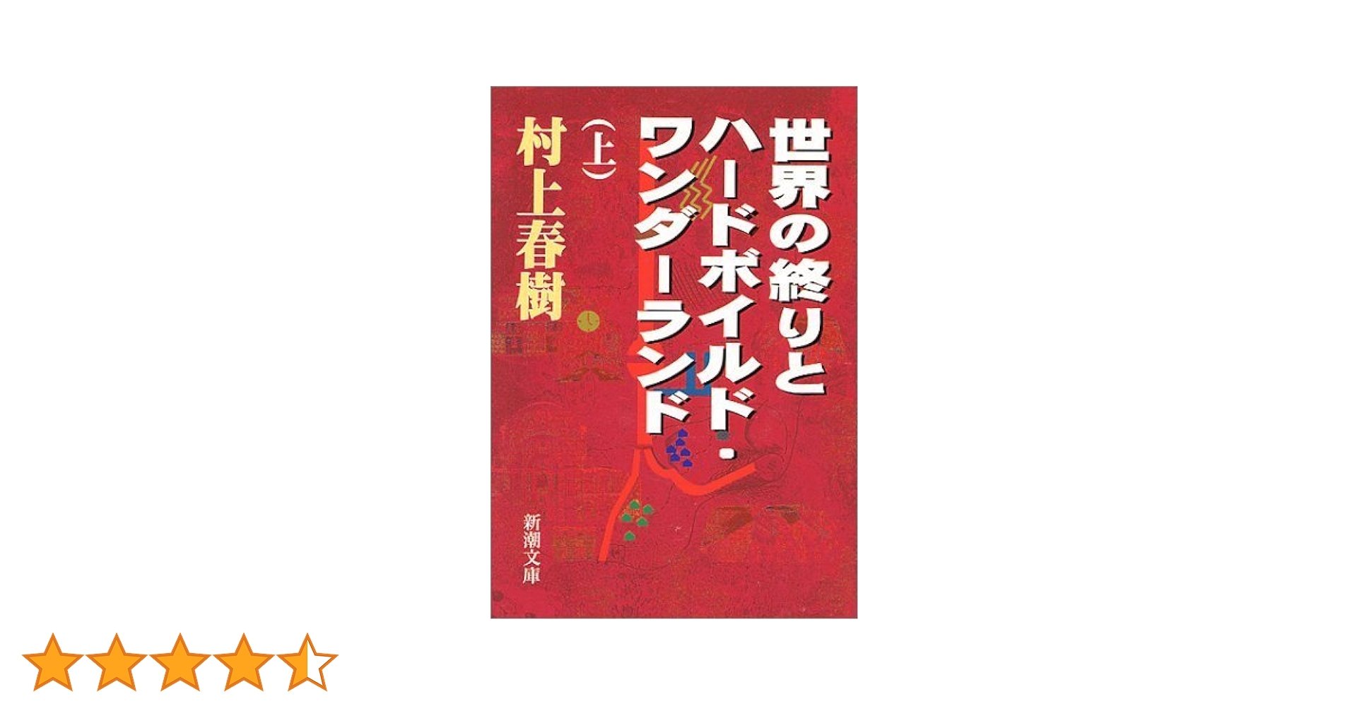 【希少絶版・新品】村上春樹全作品「世界の終りとハードボイルド・ワンダーランド」 71+4TwTqfqL._AC_UL210_SR210,